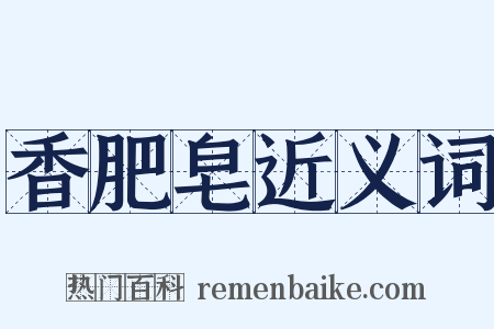 香肥皂近义词是什么意思的图片